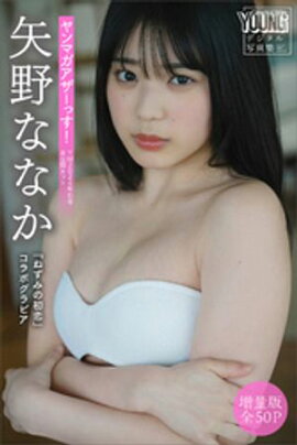 矢野ななか　【増量版　全５０Ｐ】『ねずみの初恋』コラボグラビア　ヤンマガアザーっす！＜ＹＭ２０２４年１５号未公開カット＞　ヤンマガデジタル写真集 
