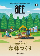 aff（あふ）2025年3月号 特集：「花粉」の少ない森林づくり