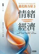 進化的力量3：情緒經濟