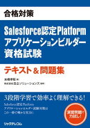 合格対策　Salesforce認定Platformアプリケーションビルダー資格試験テキスト＆問題集