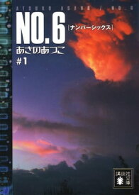 NO．6〔ナンバーシックス〕　＃1【電子書籍】[ あさのあつこ ]