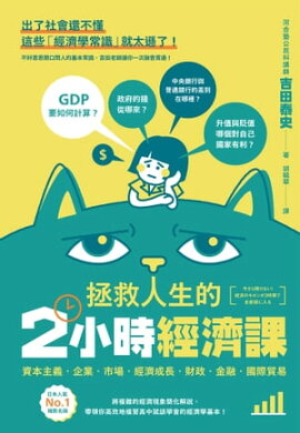 拯救人生的2小時經濟課 今さら聞けない！経済のキホンが2時間で全部頭に入る