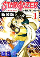 スターゲイザー〜星に願いを〜【新装版】(1)