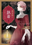 義家族に執着されています（１）