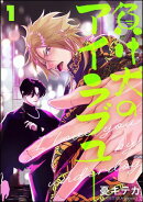 負け犬のアイラブユー（分冊版） 【第1話】