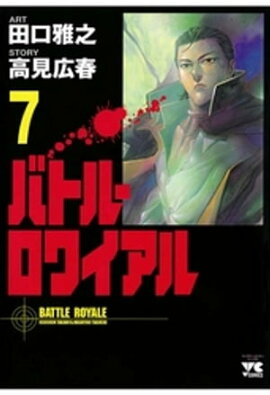 バトル・ロワイアル（7） 