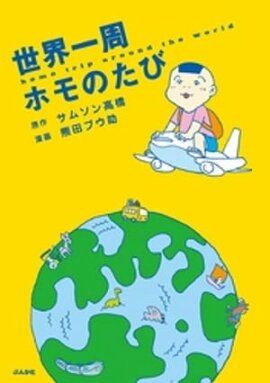 楽天kobo電子書籍ストア gogo おひとりホモ 熊田プウ助 楽天kobo電子書籍ストア gogo おひとりホモ 熊田プウ助