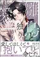 雛鳥と独りよがりの愛 【電子限定かきおろし漫画2P付】