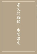 宗久翁秘録