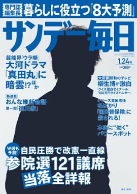 サンデー毎日　2016年01月24日号 