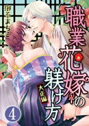 職業花嫁の躾け方 大正編（分冊版） 【第4話】 孤独な夫人は甘美な愛を乞う