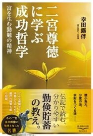 二宮尊徳に学ぶ成功哲学【電子書籍】[ 幸田露伴 ]