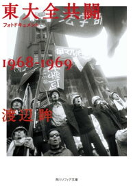 フォトドキュメント東大全共闘1968ー1969【電子書籍】[ 渡辺　眸 ]