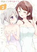 ゆめぐりゆりめぐり（２）【イラスト特典付】