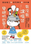 有沒有讓腦袋變聰明的藥？：腦科學家池谷裕二 X 人氣繪本作家吉竹伸介，聯手為小朋友解答大腦與心理的各種疑難雜症