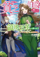 辺境の貧乏伯爵に嫁ぐことになったので領地改革に励みます 3〜ドラゴンと、もっとお仕事〜【電子書店共通特典SS付】