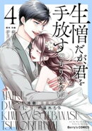 生憎だが、君を手放すつもりはない〜冷徹御曹司の激愛が溢れたら〜4巻