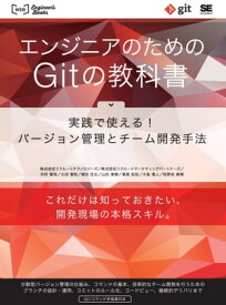 エンジニアのためのGitの教科書 実践で使える！バージョン管理とチーム開発手法 【電子書籍】[ 株式会社リクルートテクノロジーズ ]