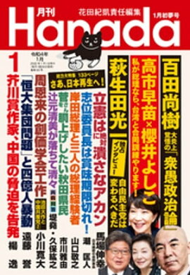 月刊Hanada2022年1月号 
