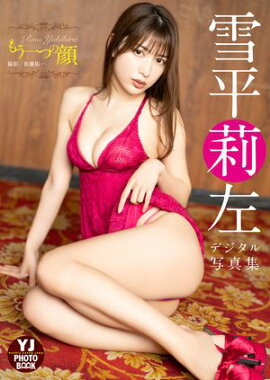 【デジタル限定 YJ PHOTO BOOK】雪平莉左写真集「もう一つの顔」 