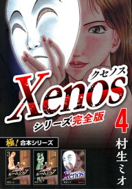 【極！合本シリーズ】Xenos～クセノス～シリーズ完全版4巻【電子書籍】[ 村生ミオ ]