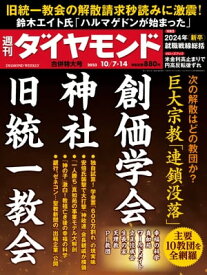 巨大宗教「連鎖没落」(週刊ダイヤモンド 2023年10/7・14合併号)【電子書籍】[ ダイヤモンド社 ]