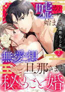 嘘から始まる、無愛想旦那さまと秘めごと婚 marriage.2《カノンミア》