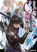 自分をSSS級だと思い込んでいるC級魔術学生 3