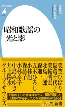 昭和歌謡の光と影
