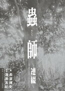 蟲師〜連綴〜 二〇〇四〇七〇九ー二〇〇六〇八〇八