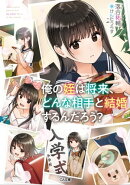 俺の姪は将来、どんな相手と結婚するんだろう？