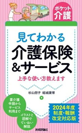 【ポケット介護】見てわかる 介護保険＆サービス　上手な使い方教えます　2024年度 制度・報酬改定対応版 
