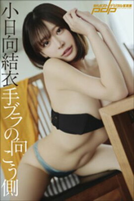 小日向結衣　手ブラの向こう側 