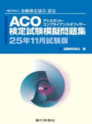 銀行研修社　ACO検定試験模擬問題集2５年11月試験版