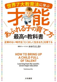 世界7大教育法に学ぶ才能あふれる子の育て方 最高の教科書【電子書籍】[ おおたとしまさ ]