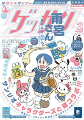ゲッサン 2023年2月号(2023年1月12日発売) 