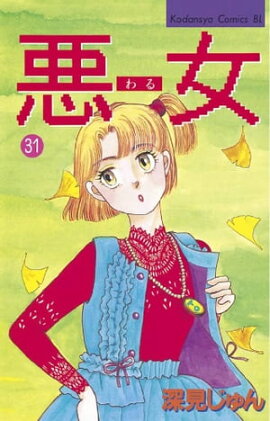 悪女（わる）（３１） 