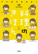 マンガでわかる！料理のきほん