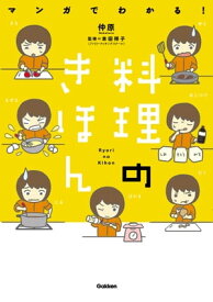 マンガでわかる！料理のきほん【電子書籍】