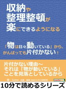 収納や整理整頓が楽にできるようになる。「物は日々動いている」から、がんばっても片付かない！