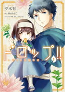 ドロップ!! 〜香りの令嬢物語〜 3