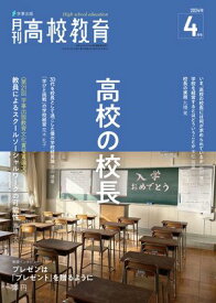 月刊高校教育 2024年 4月号 [雑誌]【電子書籍】