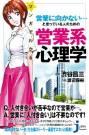 マンガでわかる 営業に向かない…と思っている人のための営業系心理学