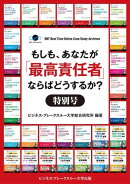 【大前研一のケーススタディ合本版1〜30巻】もしも、あなたが「最高責任者」ならばどうするか?特別号【60ケース収…