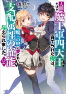 人間だけど魔王軍四天王に育てられた俺は、魔王の娘に愛され支配属性の権能を与えられました。 2