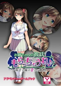 お姉ちゃんの彼氏もらっちゃうね♪～双子の妹の歪んだ愛憎　アドベンチャーゲームブック【電子書籍】[ UNREAL PUBLISHING ]