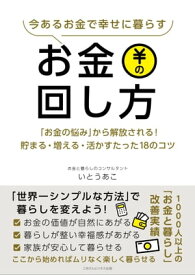 今あるお金で幸せに暮らすお金の回し方 「お金の悩み」から解放される！貯まる・増える・活かすたった18のコツ【電子書籍】[ いとう あこ ]