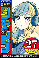 週刊少年ジャンプ 2026年27号