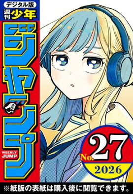 週刊少年ジャンプ 2026年27号 