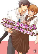 ムリヤリ女装男子〜先生に押し倒されて〜(1)